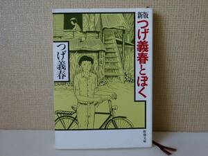 used 文庫本 / つげ義春『新版 つげ義春とぼく』/ 解説：伊集院静【カバー/新潮文庫/平成4年6月25日発行】