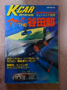 K-CAR　スペシャル　チューニング専科　アタック　THE 谷田部　雑誌　希少　？　レア　？　立風書房　1996