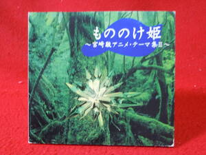 即決◆紙ジャケCD　もののけ姫～宮崎駿アニメ・テーマ集２～／（オルゴール）OPP216◆◆メール便可能　 