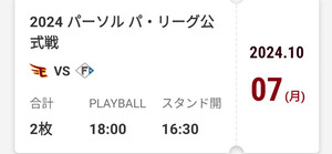 10/7(月)　10月7日　楽天イーグルス vs 北海道日本ハム 楽天モバイルパーク 楽天モバイルシート　招待チケット 三塁側　2枚連番