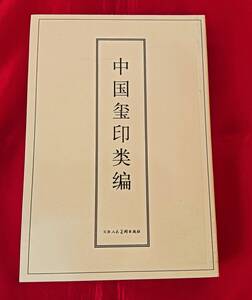 「中国璽印類編」小林斗庵 人民美術出版社 印譜 篆刻 篆書 印刻 中国 書道 中文 