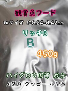 めだかのごはん リッチB 450g リパック品 グッピー 熱帯魚 めだか 金魚