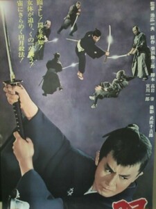 映画ポスター「眠狂四郎悪女狩り」市川雷蔵・藤村志保／1969年・大映映画＜立看板用＞