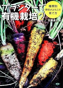 プランターで有機栽培(2) 種類別 野菜がよろこぶ育て方/安藤康夫【著】