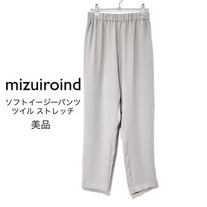 mizuiroindミズイロインド【美品】ソフトイージーパンツ テーパード ハイウエスト ストレッチ ライトグレー