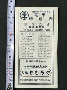 ｍ〓 　昭和電車時刻表　新潟交通　昭和53年10月2日現在　廃線　新潟県庁前～燕　電車事業部　リーフレット　/ P1