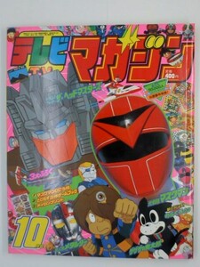 テレビマガジン　1987（昭和62）年10月号　講談社　マスクマン　メタルダー　トランスフォーマー ゲゲゲの鬼太郎 他　当時物