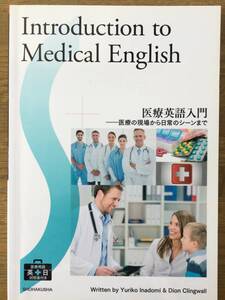 Introduction to Medical English　英会話テキスト／中級