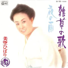 EP1枚 / 美空ひばり / 雑草の歌/夜の雨(1976年:AA-190) / C00186795