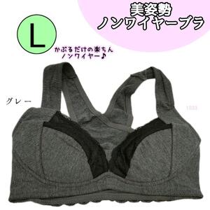 【1033 gr yel】ノンワイヤー ブラ グレー L ブラジャー 下着