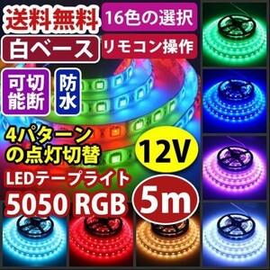 LEDテープライト イルミネーション フルカラ 300SMD 防水 白ベース 12V 5M RGB 16色 リモコン付 正面発光 カット可 DD09set