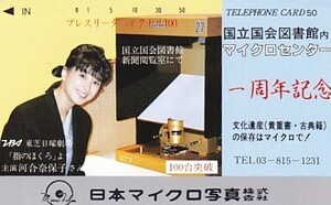 ●河合奈保子 日本マイクロ写真一周年記念テレカ