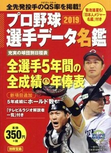 プロ野球選手データ名鑑(２０１９) 別冊宝島／宝島社