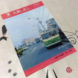 〓★〓古書バス鉄道パンフレット史料　『大阪のあし 交通局ニュースNO.66 変身！便利な市バスに』大阪市交通局／昭和48年