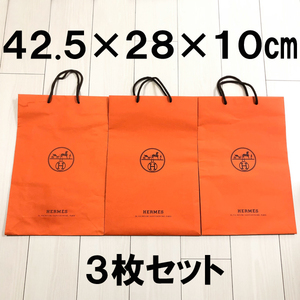 3枚セット【HERMES　エルメス】42.5×28×10cm　ブランド紙袋　ショップ袋　ショッパー　シューズ用　靴用　まとめ売り