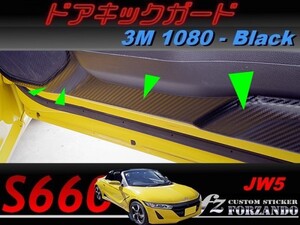 S660 JW5 ドアキックガードフルセット　３Ｍ1080カーボン調　ブラック　車種別カット済みステッカー専門店ｆｚ