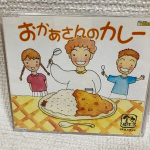 妹尾和夫 / おかあさんのカレー CDシングル