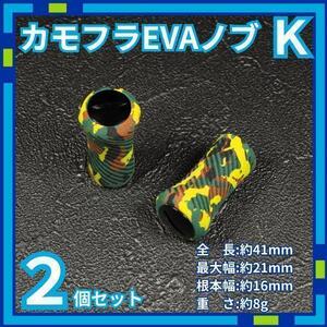 カモフラEVAノブ K リールノブ リールハンドル シマノ e5Eh