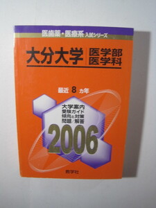 教学社 大分大学 医学部 医学科 2006　赤本 ( 掲載科目 英語 数学 物理 化学 生物 総合問題 )