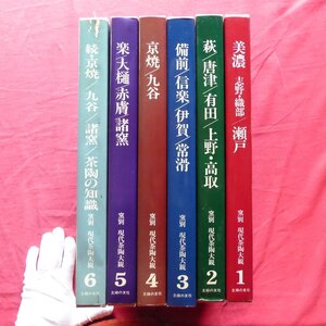 【窯別 現代茶陶大観-全6冊/主婦の友社・昭和54-55年】美濃/瀬戸/萩/唐津/有田/備前/信楽/伊賀/常滑/楽/京焼/九谷/諸窯