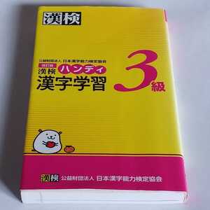 漢検 改訂版 漢字検定 日本漢字能力検定協会 3級　画像が全てです。御入札前には必ず自己紹介と商品説明をお読み下さいませ