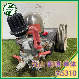 A17s241848 丸山 MS310 動噴 50kgf/cm2 単体 消毒 スプレー 除草【加圧確認済み】マルヤマ 噴霧器