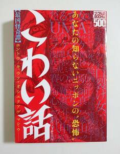 『最凶怪奇譚 こわい話』2008年 都市伝説 怖い話 心霊写真 ホラー UMA 心霊 タブー 検索）不思議ナックルズ