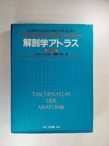 中古本 / 解剖学アトラス　第３版 / 文光堂 / 訳者　越智淳三 / ４色刷　図2,245点