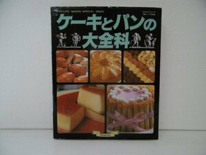 [GC1362] ケーキとパンの大全科 平成9年5月25日 13刷発行 グラフ社 パイ タルト クッキー ゼリー ケーキ ババロア 白玉 和菓子 パン あん