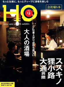 ＨＯ (ほ)　2019年12月号　酒場　ススキノ 他 【雑誌】