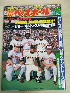 週刊ベースボール 1984.11 No.55 松崎秀昭/長嶋茂雄(長島茂雄)/田淵幸一/平松政次/衣笠祥雄/小林誠二/仲根政裕/プロ野球/雑誌/B3226698