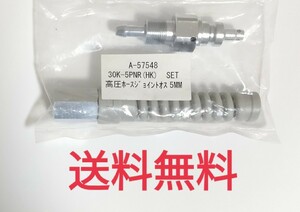 【送料無料】高圧ホースジョイント★オス★5MM★A-57548