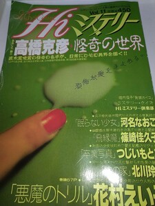 【古雑誌】レディースコミック恋愛白書増刊 Vol.11Hiミステリー 高橋克彦 怪奇の世界 悪魔のトリル花村えい子 眠らない少女河名なおこ