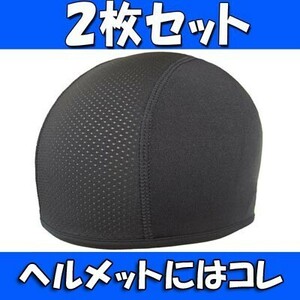 送料無料 2枚セット ヘルメット インナーキャップ 吸汗 速乾 ロードバイク サイクリング バイク ツーリング スカルキャップ (3)