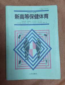 ☆古本◇新高等保健体育◇著作者松田岩男 田中恒男他8名□大修館書店○昭和62年◎