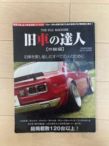 旧車の達人　付録無し　ハコスカ　ケンメリ　ジャパン