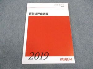 WV05-182 代ゼミ 代々木ゼミナール 詳説世界史講義 テキスト 未使用 2019 第2学期 ☆ 011m0D