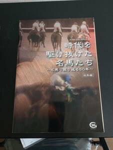 240329-11　時代を駆け抜けた名馬たち