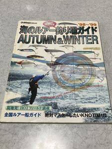 海のルアー 釣り場ガイド 1998 1999 オータム ウィンター 夏 冬 学研 学習研究社