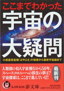 文庫古本 スペース探査室編 ここまでわかった宇宙の大疑問 KAWADE夢文庫 帯付き