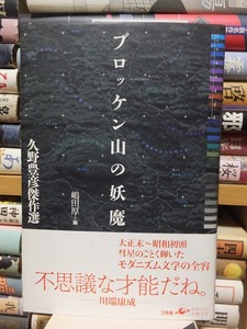 ブロッケン山の妖魔　久野豊彦傑作選　　　　カバ帯　注文スリップ付き