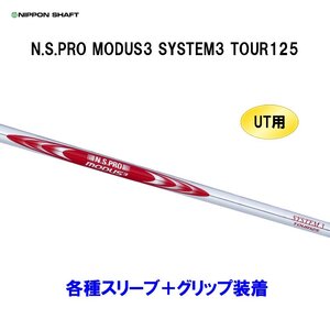 新品 UT用 日本シャフト N.S.PRO MODUS3 SYSTEM3 TOUR125 ユーティリティ用各種スリーブ付シャフト カスタム NIPPON SHAFT モーダス