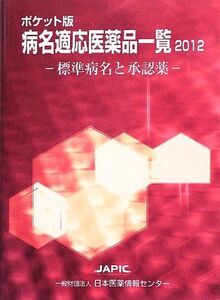 [A12287553]病名適応医薬品一覧 2012 ポケット版: 標準病名と承認薬 日本医薬情報センター; 村上 貴久