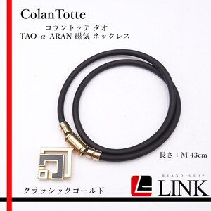 ColanTotte コラントッテ タオ TAO α　ARAN アラン 磁気 ネックレス M43cm クラッシックゴールド　レディース