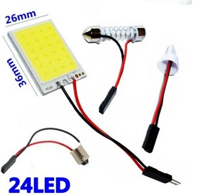 【高品質 COB LED 爆光】 24SMD 3W ルームランプ ドアランプ 【3種類の変換アダプタで対応】 BA9S T10T15T16 フェストゥーン31~42mm #2441