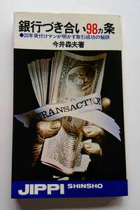 『銀行づき合い98カ条 -20年貸付け銀行マンが明かす取引成功の秘訣-』