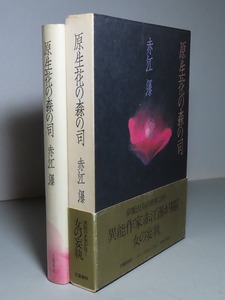 赤江瀑：【原生花の森の司】＊昭和５５年　＜初版・函・帯＞