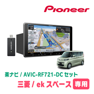 ekスペース(B34A・R2/3～現在)専用　AVIC-RF721-DC + 取付キット　9インチ/フローティングナビセット　パイオニア正規品販売店