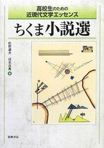 [A11422965]高校生のための近現代文学エッセンス ちくま小説選 [単行本（ソフトカバー）] 紅野 謙介; 清水 良典