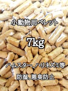 悪臭防止 小動物用マット 7kg ハムスター ハリネズミ ウサギ 床材 トイレ砂 ゴールデンハムスター リクガメ 消臭 防虫 防湿